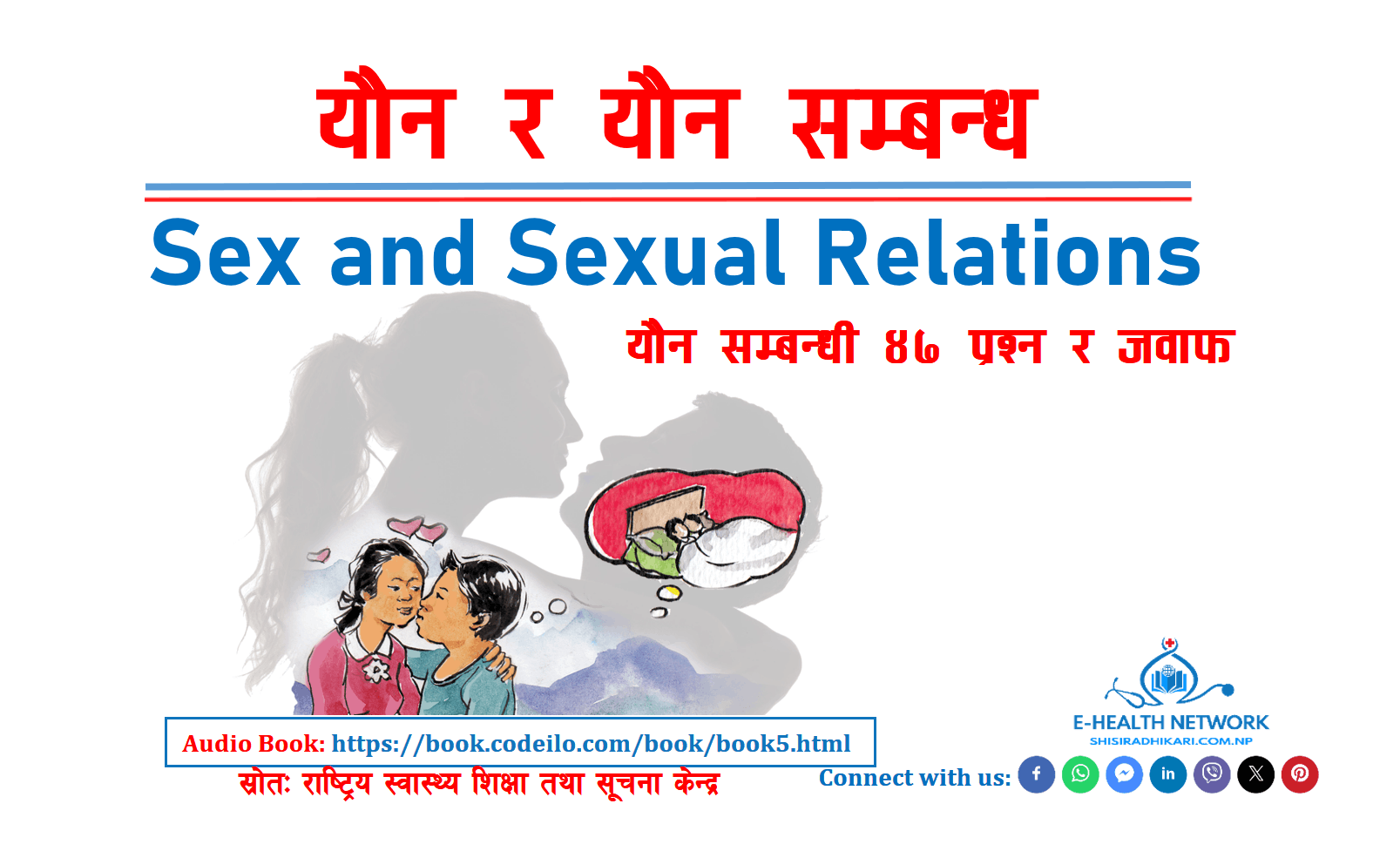 यौन र यौन सम्बन्ध (Sex and Sexual Relations)