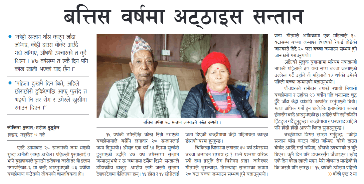 बत्तिस वर्षमा २८ सन्तान जन्माउने कठेत दम्पती ।