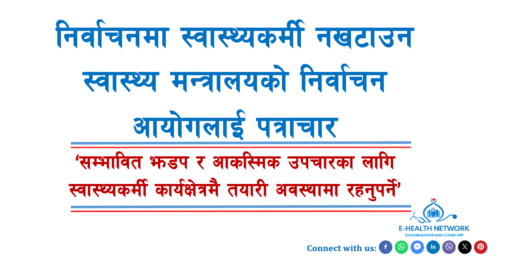 निर्वाचनमा स्वास्थ्यकर्मी नखटाउन स्वास्थ्य मन्त्रालयको निर्वाचन आयोगलाई पत्राचार