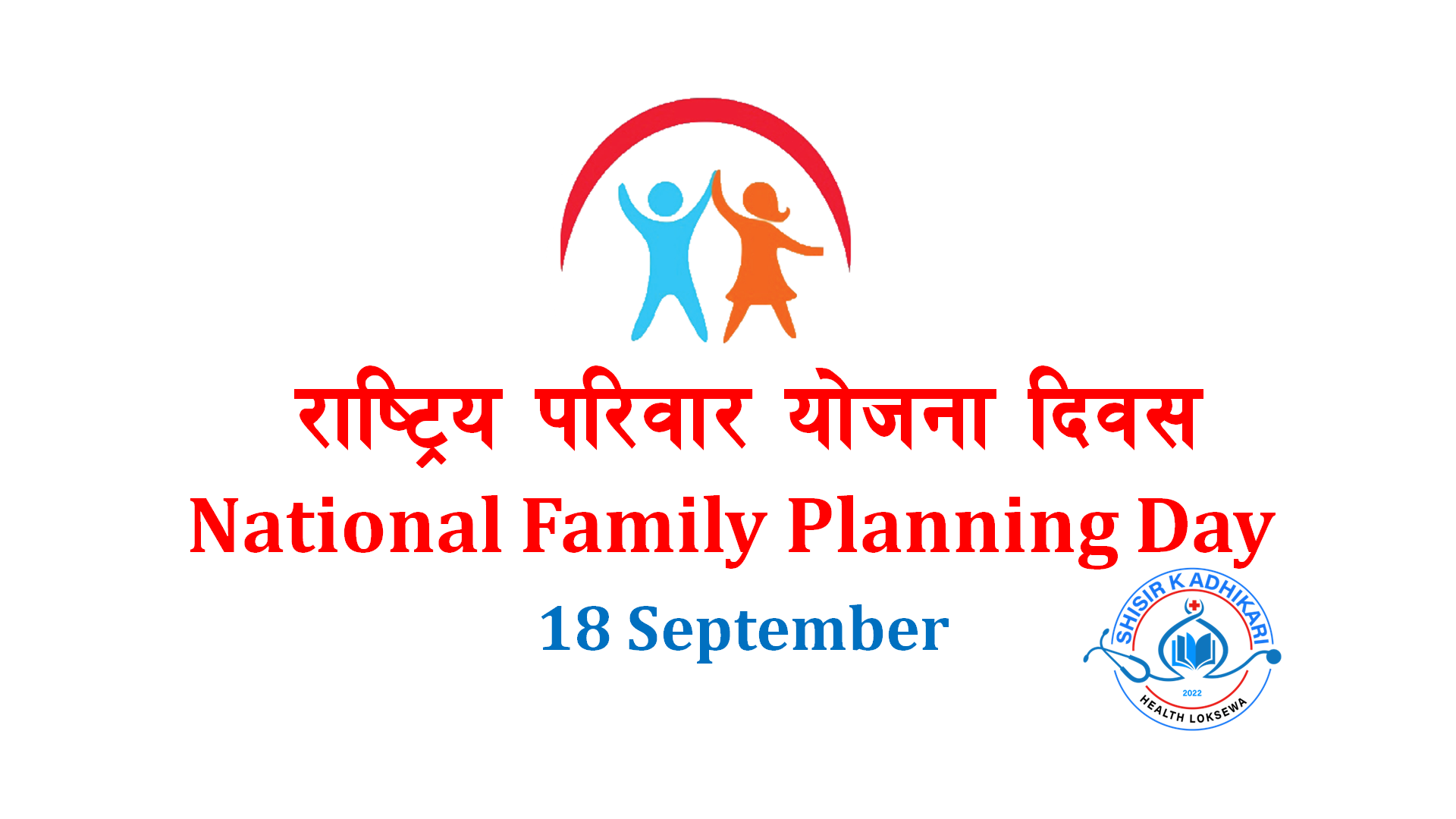 राष्ट्रिय परिवार योजना दिवस (National Family Planning Day) E. Health