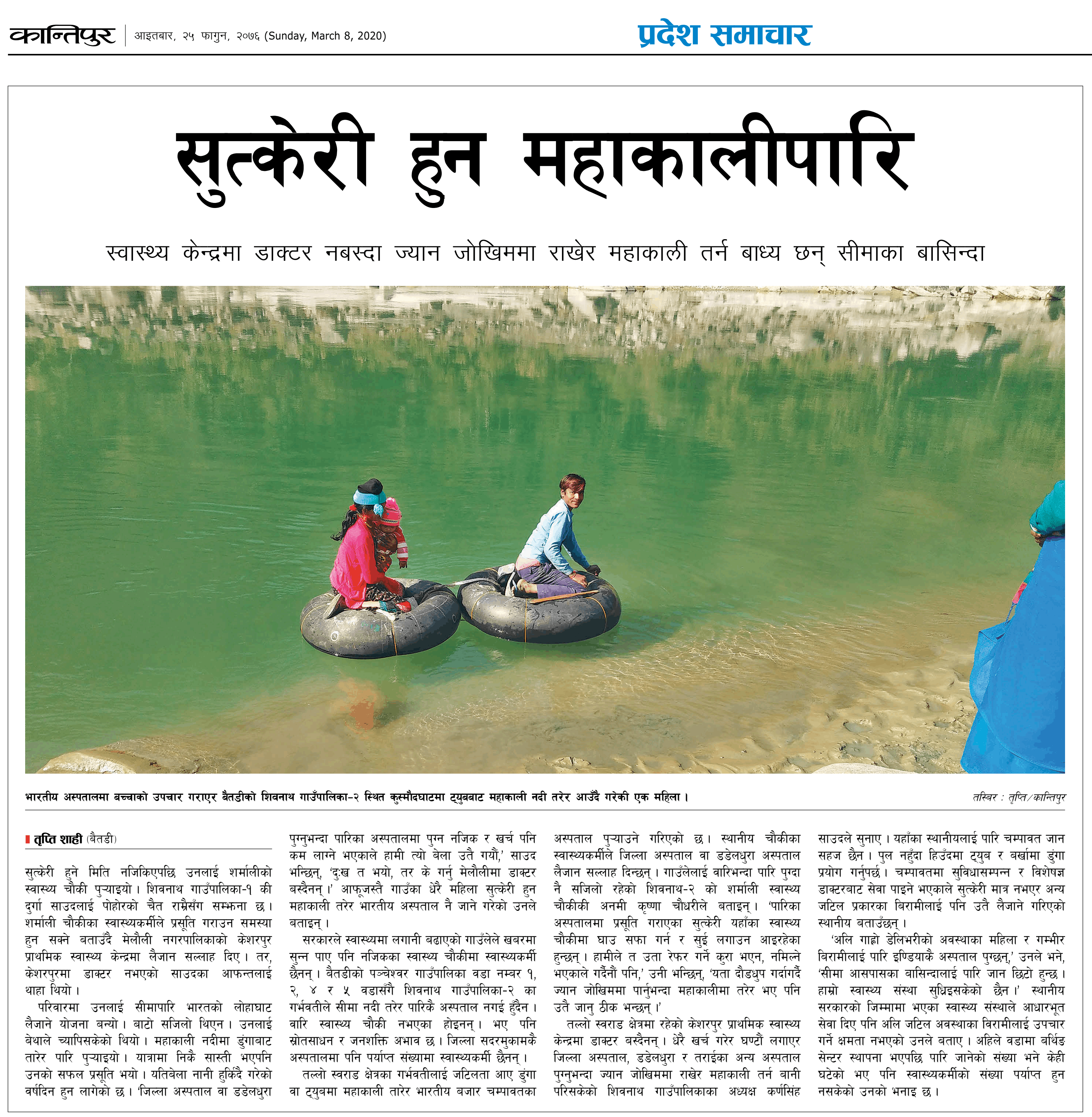 सुत्केरी हुन महाकालीपारि (कान्तिपुरमा प्रकाशित समाचार)