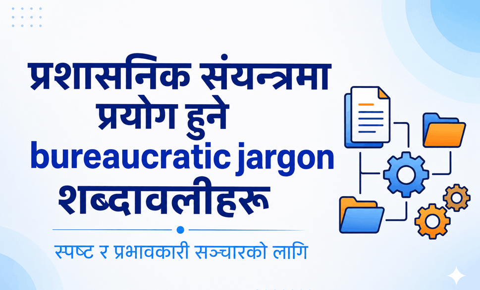 प्रशासनिक संयन्त्रमा प्रयोग हुने २०० Bureaucratic Jargon शब्दावलीहरू